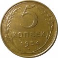 СССР 5 копеек 1954 год - XF