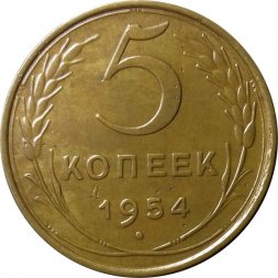 СССР 5 копеек 1954 год - XF