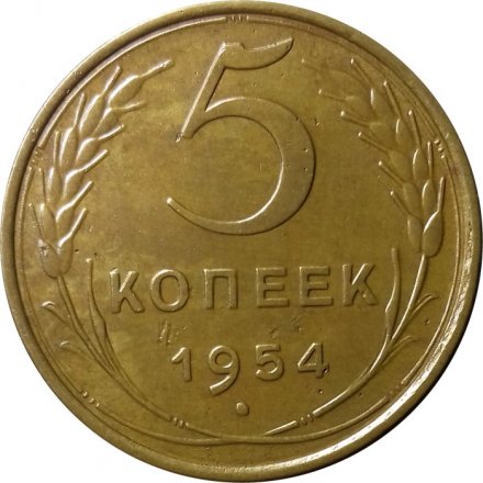СССР 5 копеек 1954 год - XF