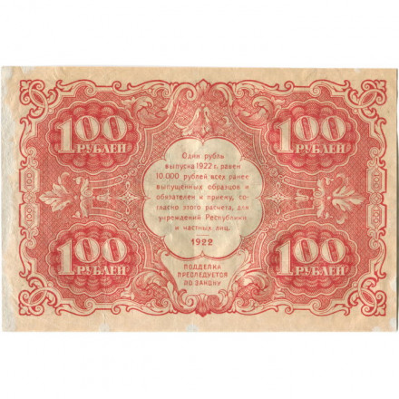 РСФСР 100 рублей 1922 год - Н. Крестинский - Лошкин - VF