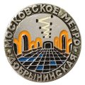 Значок Московское метро. Станция Добрынинская