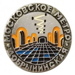 Значок Московское метро. Станция Добрынинская