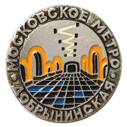 Значок Московское метро. Станция Добрынинская