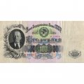 СССР 100 рублей 1947 (1957) год - 15 лент в гербе - VF-