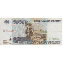 Россия 50000 рублей 1995 год - F-VF