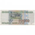 Россия 50000 рублей 1995 год - F-VF