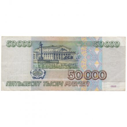 Россия 50000 рублей 1995 год - F-VF