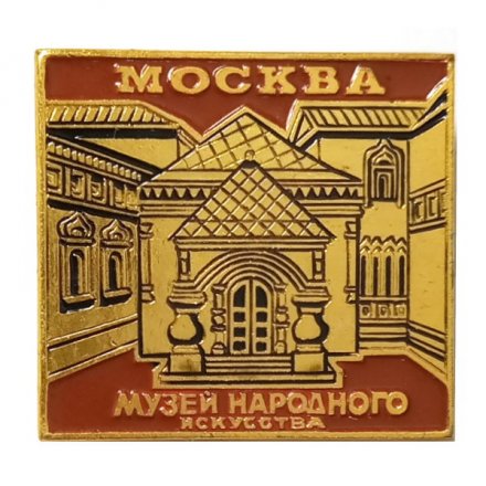 Значок Москва. Музей народного искусства