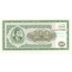 Банкнота 100 билетов МММ 1994 год - Первый выпуск - С. Мавроди - надпечатка Псков UNC