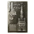Значок Никольская башня Кремля