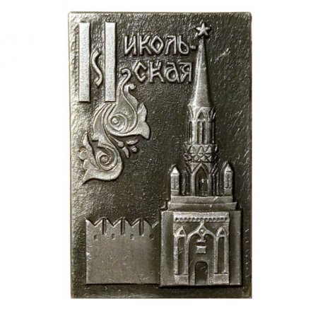 Значок Никольская башня Кремля