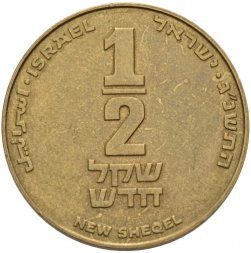 Израиль 1/2 нового шекеля 1993 год