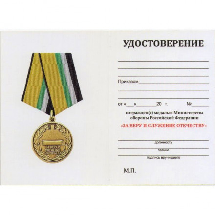 Медаль &quot;За Веру и служение Отечеству&quot; МО РФ, с удостоверением