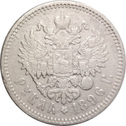 1 рубль 1896 год (АГ) Николай II (1894—1917) - F