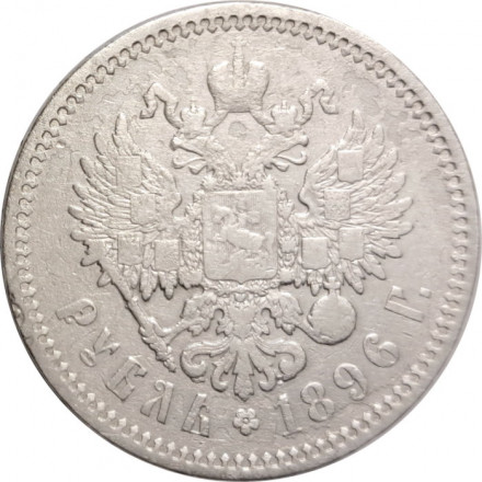 1 рубль 1896 год (АГ) Николай II (1894—1917) - F