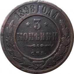 3 копейки 1898 год СПБ Николай II (1894 - 1917) - VF