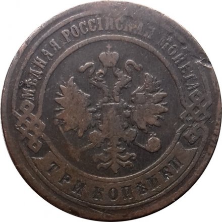 3 копейки 1898 год СПБ Николай II (1894 - 1917) - VF