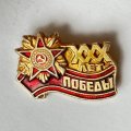 Значок. 30 лет Победы. Орден победы