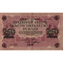 РСФСР 250 рублей 1917 год - Шипов - Шагин - VF+