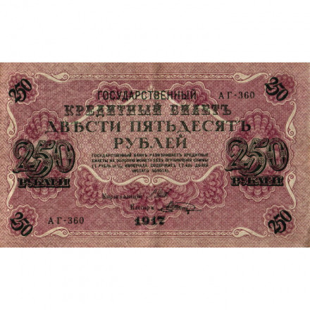 РСФСР 250 рублей 1917 год - Шипов - Шагин - VF+