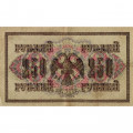 РСФСР 250 рублей 1917 год - Шипов - Шагин - VF+