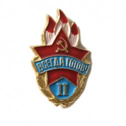 Значок "Всегда готов!" II степени
