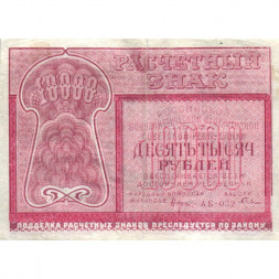 РСФСР 10000 рублей 1921 год - Смирнов - VF