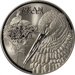 Беларусь 1 рубль 2009 год - Белый аист