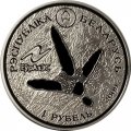 Беларусь 1 рубль 2009 год - Белый аист