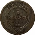 5 копеек 1876 год ЕМ Александр II (1855—1881) - VF