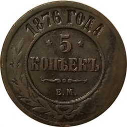 5 копеек 1876 год ЕМ Александр II (1855—1881) - VF