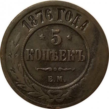 5 копеек 1876 год ЕМ Александр II (1855—1881) - VF