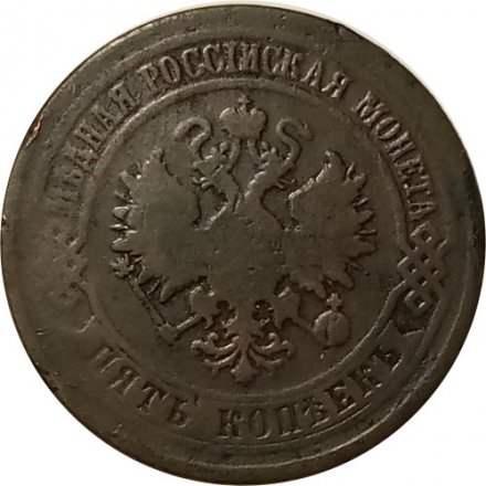 5 копеек 1876 год ЕМ Александр II (1855—1881) - VF