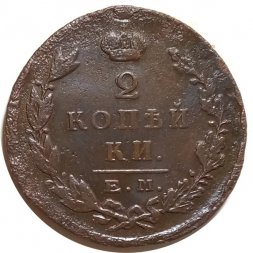 2 копейки 1824 год ЕМ ПГ Александр I (1801—1825) - F