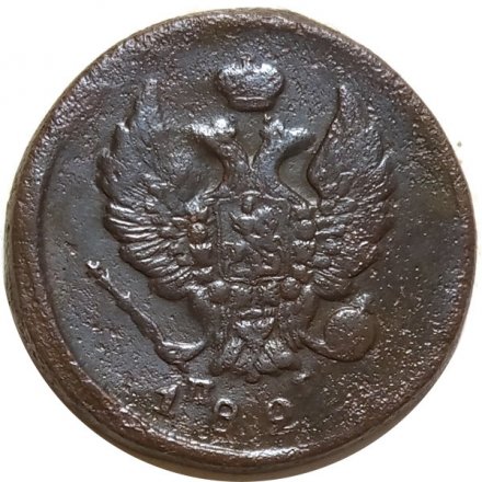 2 копейки 1824 год ЕМ ПГ Александр I (1801—1825) - F