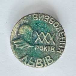 Значок. Освобождение Львова 30 лет (тяжелый)