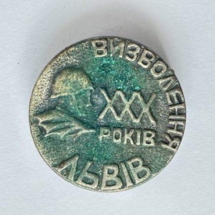 Значок. Освобождение Львова 30 лет (тяжелый)