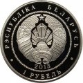 Беларусь 1 рубль 2013 год - ЧМ по футболу 2014 года. Бразилия