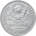 СССР Один полтинник 1925 год (ПЛ) - XF