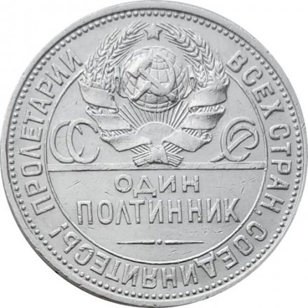 СССР Один полтинник 1925 год (ПЛ) - XF