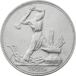 СССР Один полтинник 1925 год (ПЛ) - XF