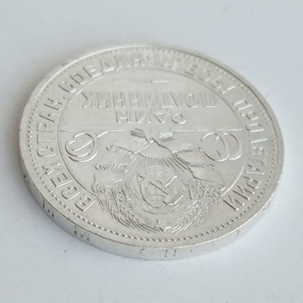 СССР Один полтинник 1925 год (ПЛ) - XF