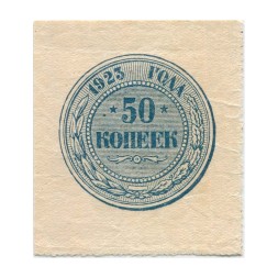 РСФСР 50 копеек 1923 год - XF