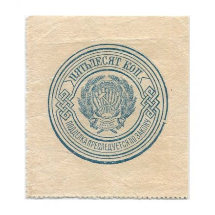 РСФСР 50 копеек 1923 год - XF