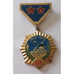 Медаль Монголия &quot;30 лет Победы над милитаристской Японией&quot;