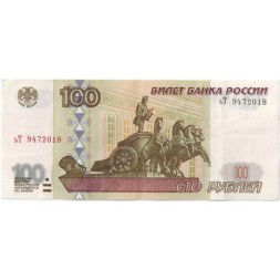 Россия 100 рублей 1997 год- модификация 2001 года - VF-XF