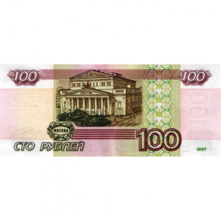 Россия 100 рублей 1997 год - модификация 2001 года - VF+