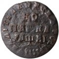 1 копейка 1712 год МД Пётр I (1699 - 1725) - VF