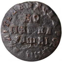 1 копейка 1712 год МД Пётр I (1699 - 1725) - VF