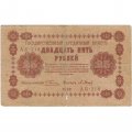 РСФСР 25 рублей 1918 год - П.Барышев - F